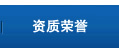 企業榮譽